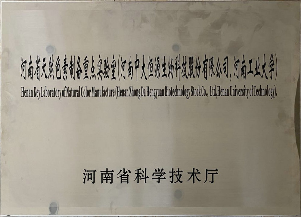 河南省天然色素制备重点实验室（星空官网 河南工业大学